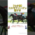 【七夕賞2025】コスモフリーゲン強すぎ　#競馬