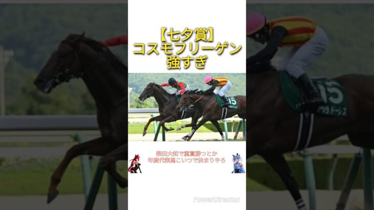 【七夕賞2025】コスモフリーゲン強すぎ　#競馬