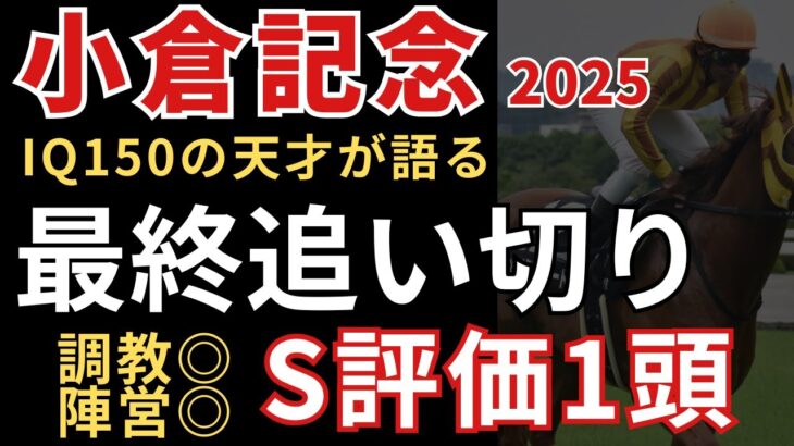 【小倉記念2025 予想】最終追い切り徹底解説！この馬が圧倒的に頭一つ抜けてます