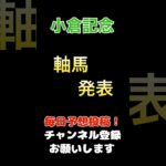 【小倉記念2025】軸馬推奨！#小倉記念 #競馬予想 #馬券 #軸馬