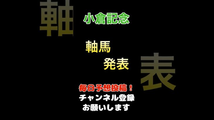 【小倉記念2025】軸馬推奨！#小倉記念 #競馬予想 #馬券 #軸馬