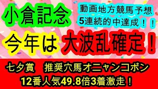 【競馬予想】小倉記念2025　七夕賞オニャンコポン推奨！　最終週で枠も展開も恵まれるあの馬がアツい！