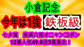 【競馬予想】小倉記念2025　今週はあの馬の激走に期待！　参院選にも負けないアツい戦いがそこにはある！！