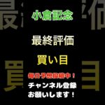 【小倉記念2025】最終評価、買い目発表！#小倉記念 #競馬予想 #馬券 #買い目
