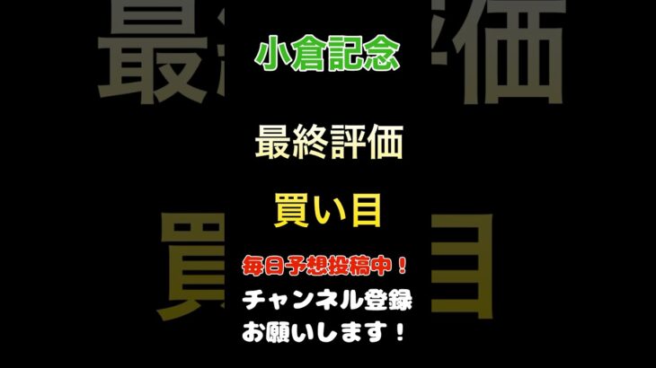 【小倉記念2025】最終評価、買い目発表！#小倉記念 #競馬予想 #馬券 #買い目