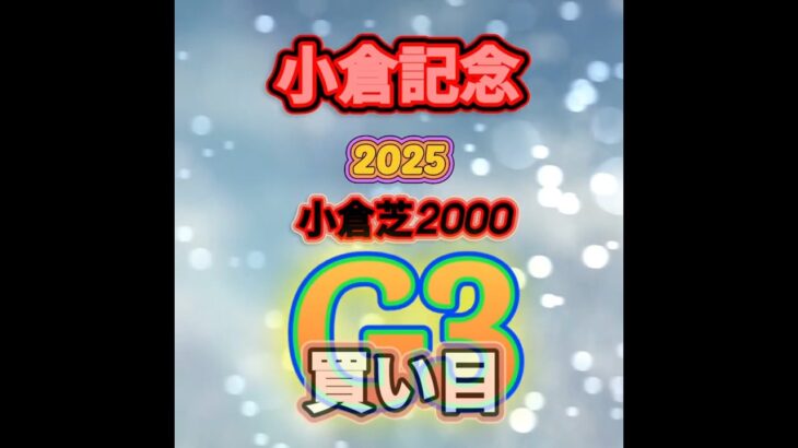 【小倉記念】小倉記念2025私買い目予想#競馬 #競馬予想 #中央競馬予想 #小倉記念