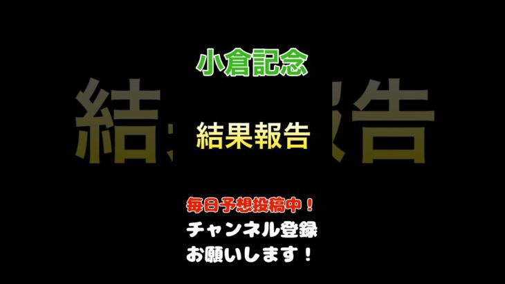 【小倉記念2025】結果報告！#小倉記念 #競馬予想 #馬券