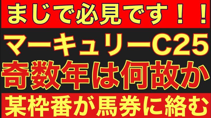 【マーキュリーカップ2025】のサイン軸馬予想！奇数年は某枠が絡みやすい？謎の法則！#競馬 #マーキュリーカップ