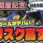 【関屋記念2025】なぜハンデ戦に!? ボンドガールは新潟マイルに合わないか!?【競馬予想】