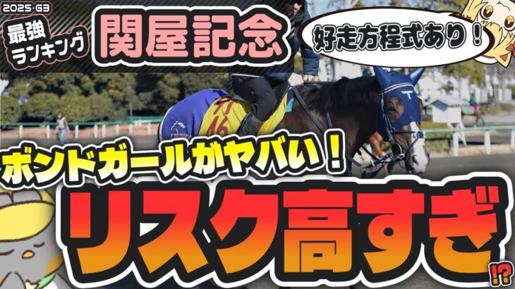 【関屋記念2025】なぜハンデ戦に!? ボンドガールは新潟マイルに合わないか!?【競馬予想】