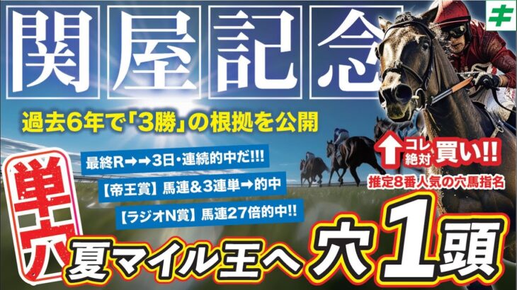 関屋記念 2025 【穴馬/予想】過去６年で３勝した根拠とは？「推定８番人気以下」の自信の穴馬を公開！