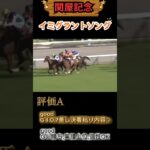 📉[関屋記念]出走馬チェック📉#競馬予想 #競馬 #関屋記念2025　#関屋記念
