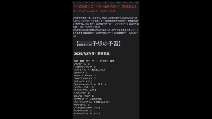 【競馬予想ライブの予習】関谷記念2025　ほか