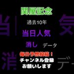 【関屋記念2025】当日人気の消しデータ！#関屋記念 #競馬予想 #馬券