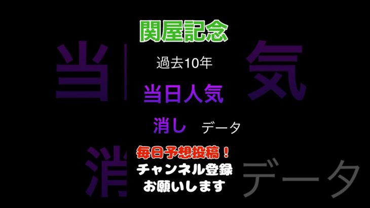 【関屋記念2025】当日人気の消しデータ！#関屋記念 #競馬予想 #馬券