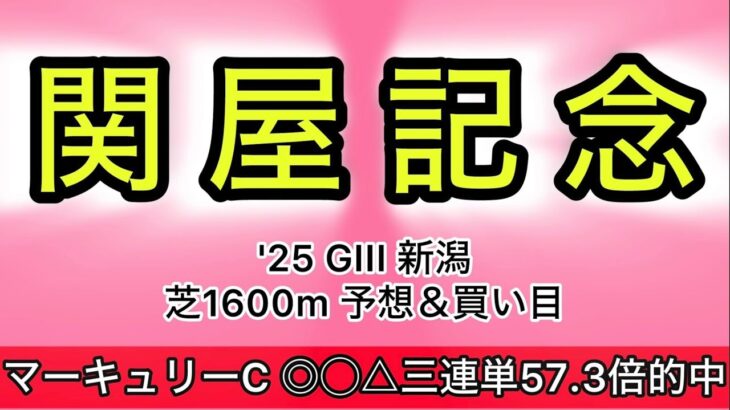 【競馬予想 関屋記念2025】予想&買い目　関屋記念の予想&買い目を発表！
