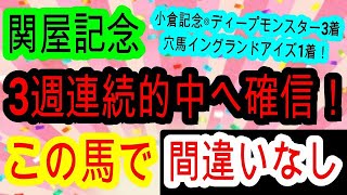 【競馬予想】関屋記念2025　開幕週＆ハンデ戦の攻略法伝授！　ボンドガールには厳しい条件であの新潟巧者が爆走します！！