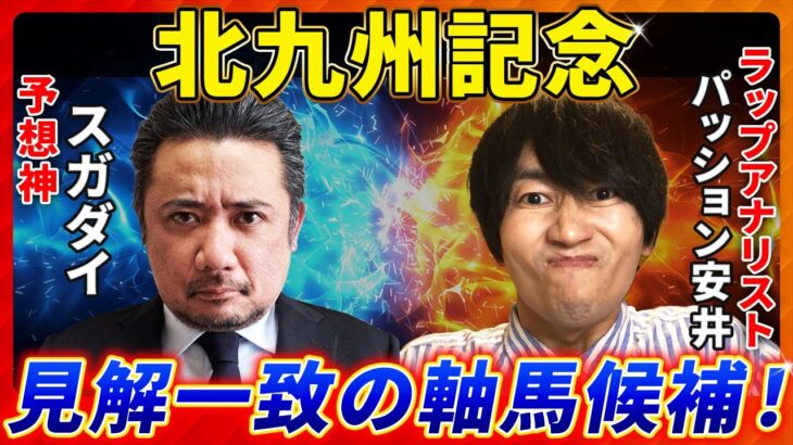 【北九州記念2025】見解一致の軸馬候補！予想神「スガダイ」×ラップアナリスト「パッション安井」の注目馬大公開！