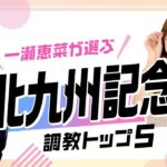 【北九州記念2025予想】ロードフォアエースは選外!? 第1位は「複勝率100％の調教時計」を計測したあの伏兵！ 調教から選んだベスト5を解説