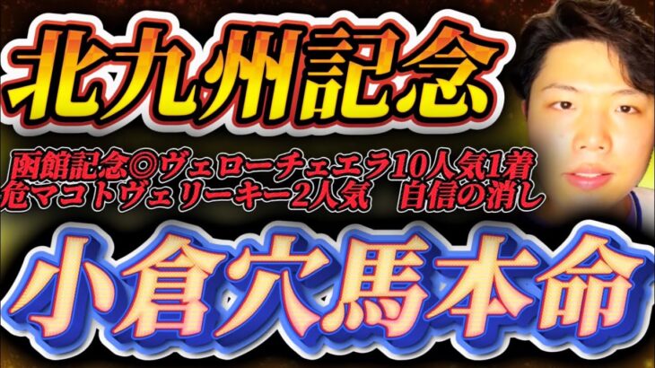 北九州記念2025🐎リスグラシュン本命発表🐿️🔥現地観戦🔥🔥気合いは充分🔥🔥この馬しかいない！！！！！穴馬本命で当てます！！！！