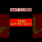 【2025年 北九州記念 予想】本命◎:14アブキールベイ #競馬 #競馬予想 #北九州記念 #アブキールベイ