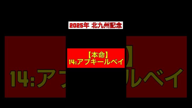 【2025年 北九州記念 予想】本命◎:14アブキールベイ #競馬 #競馬予想 #北九州記念 #アブキールベイ