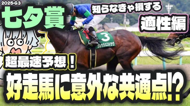 【七夕賞2025】超荒れ模様のハンデ重賞、穴の方程式【競馬予想】