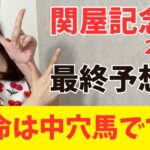 【関屋記念2025 最終予想】人気馬不安で波乱必至の組み合わせ！実は1600m合う、妙味最大の１頭は？