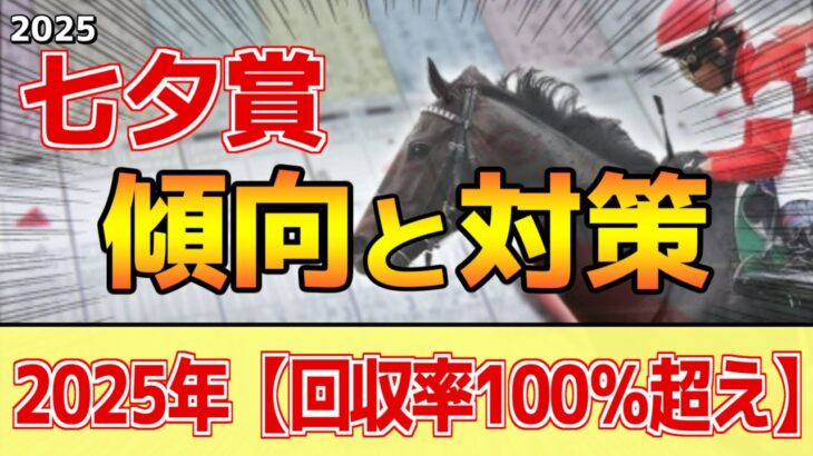 【七夕賞2025】このレースは”特徴”がある！夏競馬らしく●●傾向！？