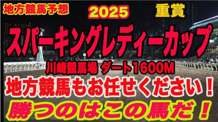 【 地方競馬予想 】スパーキングレディーカップ2025予想！勝つのはこの馬だ！