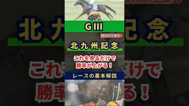 北九州記念2025これを見れば勝率上がる！ #競馬予想 #競馬 #北九州記念 #北九州記念2025 #ロードファアエース #ヨシノイースター #馬すけの競馬解説 #馬すけ