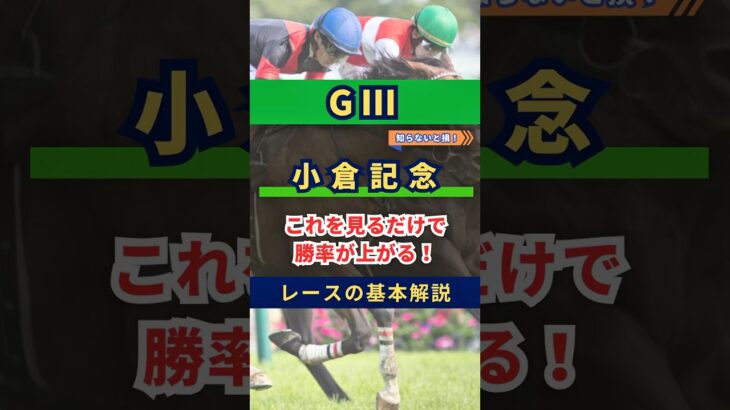 小倉記念2025これを見れば勝率上がる！ #競馬 #競馬予想 #小倉記念 #小倉記念2025 #馬すけの競馬解説 #馬すけ　#メリオーレム #ハピ #シェイクユアハート