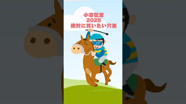 【小倉記念2025絶対に買いたい穴馬】 #競馬 #競馬予想#小倉記念 #小倉記念2025