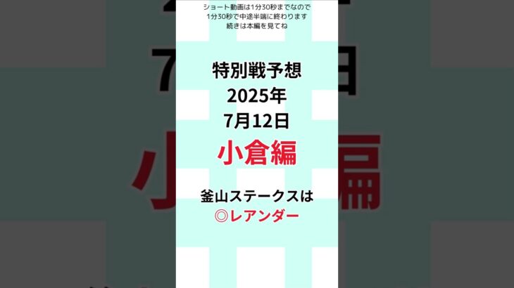 【釜山ステークス 2025特別戦予想】 2025年7月12日土曜日 #釜山Ｓ #競馬#JRA#当たる競馬予想#的中#馬券予想#競馬予想#当たる競馬#当たる馬券予想