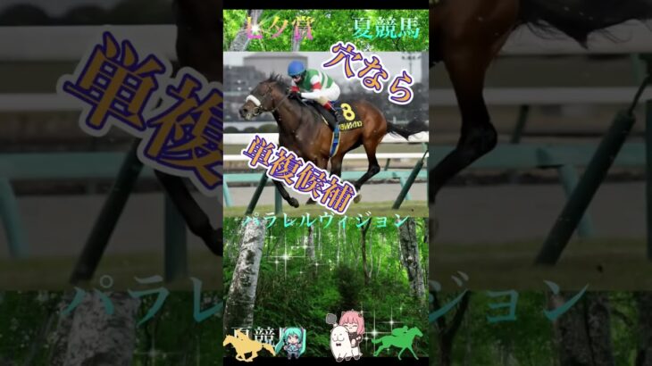 七夕賞2025競馬予想