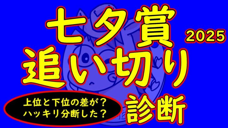 七夕賞2025追い切り診断！上位馬と海馬の走りが明確に分断された今回の診断！状態の良い馬はどの馬だ？