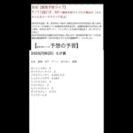 【競馬予想ライブの予習】七夕賞2025　ほか