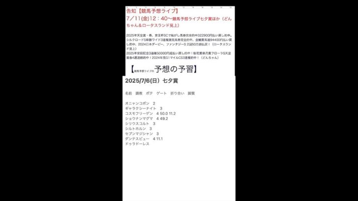 【競馬予想ライブの予習】七夕賞2025　ほか