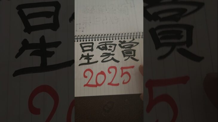 当たらない競馬予想。星雲賞2025