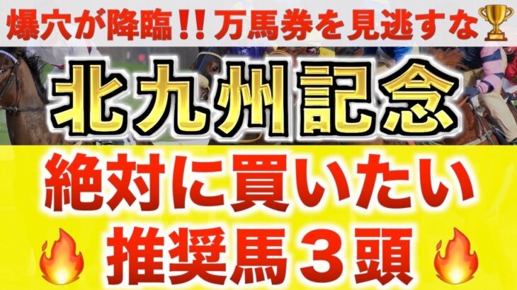 【北九州記念2025 予想】クラスペディア過去最高のデキ？プロが”全頭診断”から導く絶好の3頭！