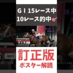帝王賞2025の競馬予想、ポスター解読訂正版。