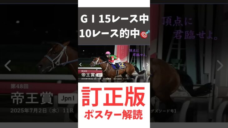 帝王賞2025の競馬予想、ポスター解読訂正版。