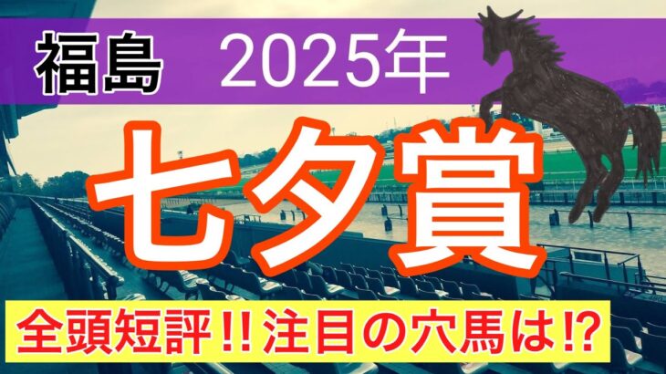 【七夕賞2025】蓮の競馬予想(全頭短評)