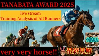 【競馬予想ライブ】七夕賞2025|全頭調教診断と買い目