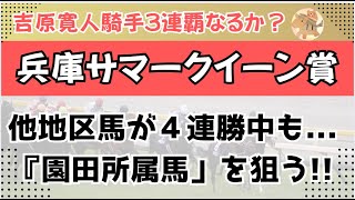 兵庫サマークイーン賞2025予想【園田競馬】全頭診断＋調教診断＋買い目