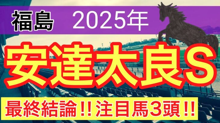 【安達太良ステークス2025】蓮の競馬予想(最終結論)