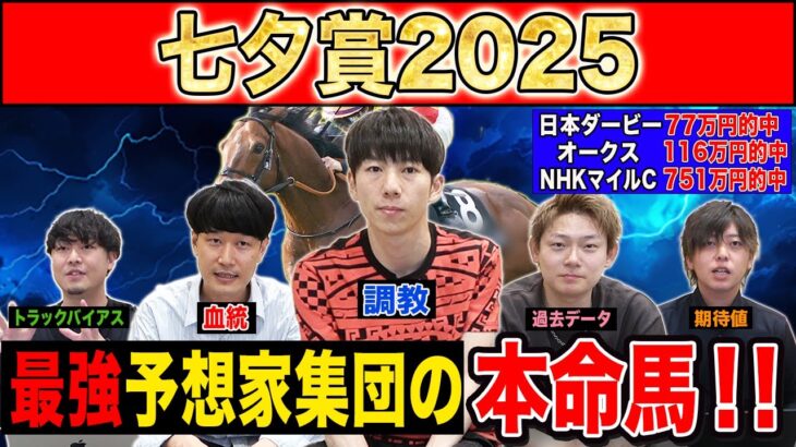 【七夕賞2025・予想】毎年一頭は穴馬が激走するレース！！最強の予想家達が本命&伏兵を大公開！！