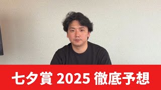 【七夕賞2025】【予想】荒れる⁉︎荒れない⁉︎前日のトラックバイアスを踏まえた予想・見解