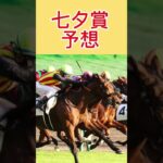 七夕賞予想動画🐴 #競馬予想 #七夕賞2025