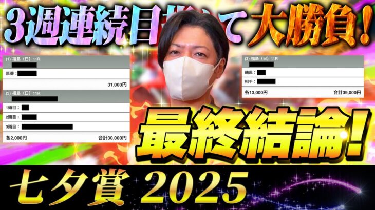 【七夕賞 2025】最終結論！今週もぶち抜いて夏競馬の主役へ！買った馬券はこれ！